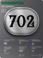 Номерок на дверь квартиры 702, для кабинета, офиса, шильдик 9 х 7 см, серебристый, Айдентика Технолоджи
