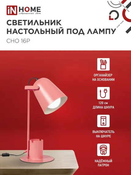 Светильник настольный под лампу на основании СНО 16Р 40Вт E27 230В с органайзером РОЗОВЫЙ IN HOME