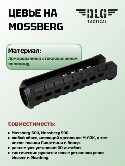 Цевье Моссберг, DLG Tactical