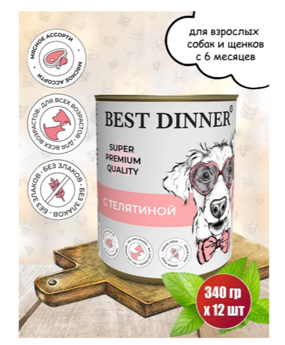 Best Dinner Бест Диннер консервы для щенков Super Premium Телятина 340 г