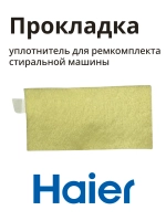 Уплотнитель 0020301424 Haier