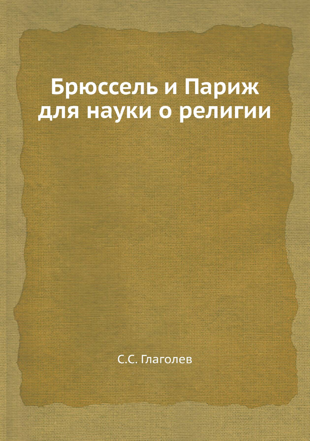 Брюссель и Париж для науки о религии | С.С. Глаголев