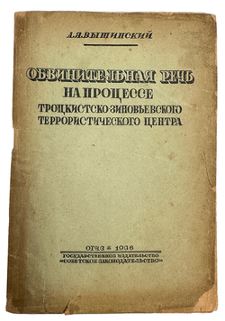 Вышинский А. Я. Обвинительная речь на процессе троцкистско-зиновьевского террористического...1936
