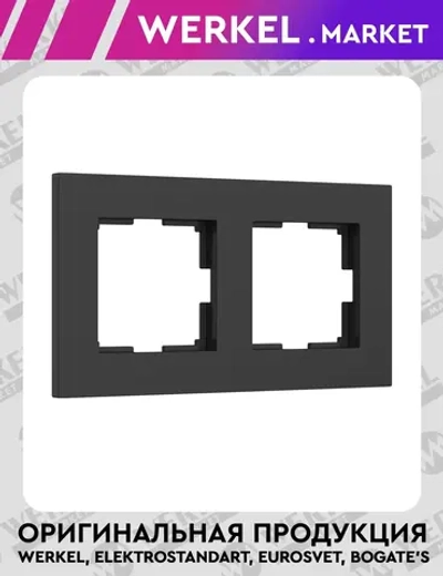 Рамка на 2 поста Slab (черный матовый) W0022908