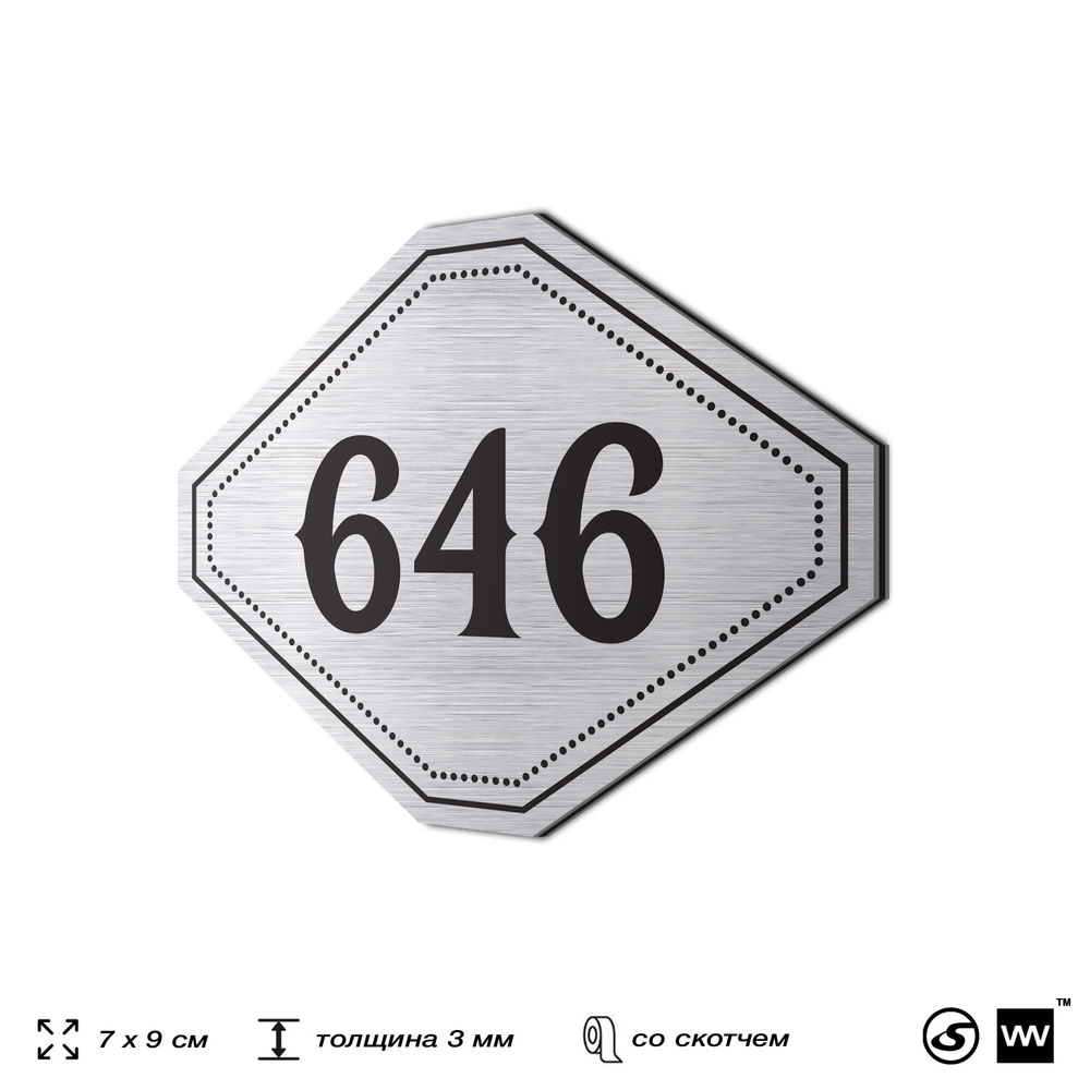 Номерок на дверь квартиры 646, для кабинета, офиса, шильдик 9 х 7 см, серебристый, Айдентика Технолоджи