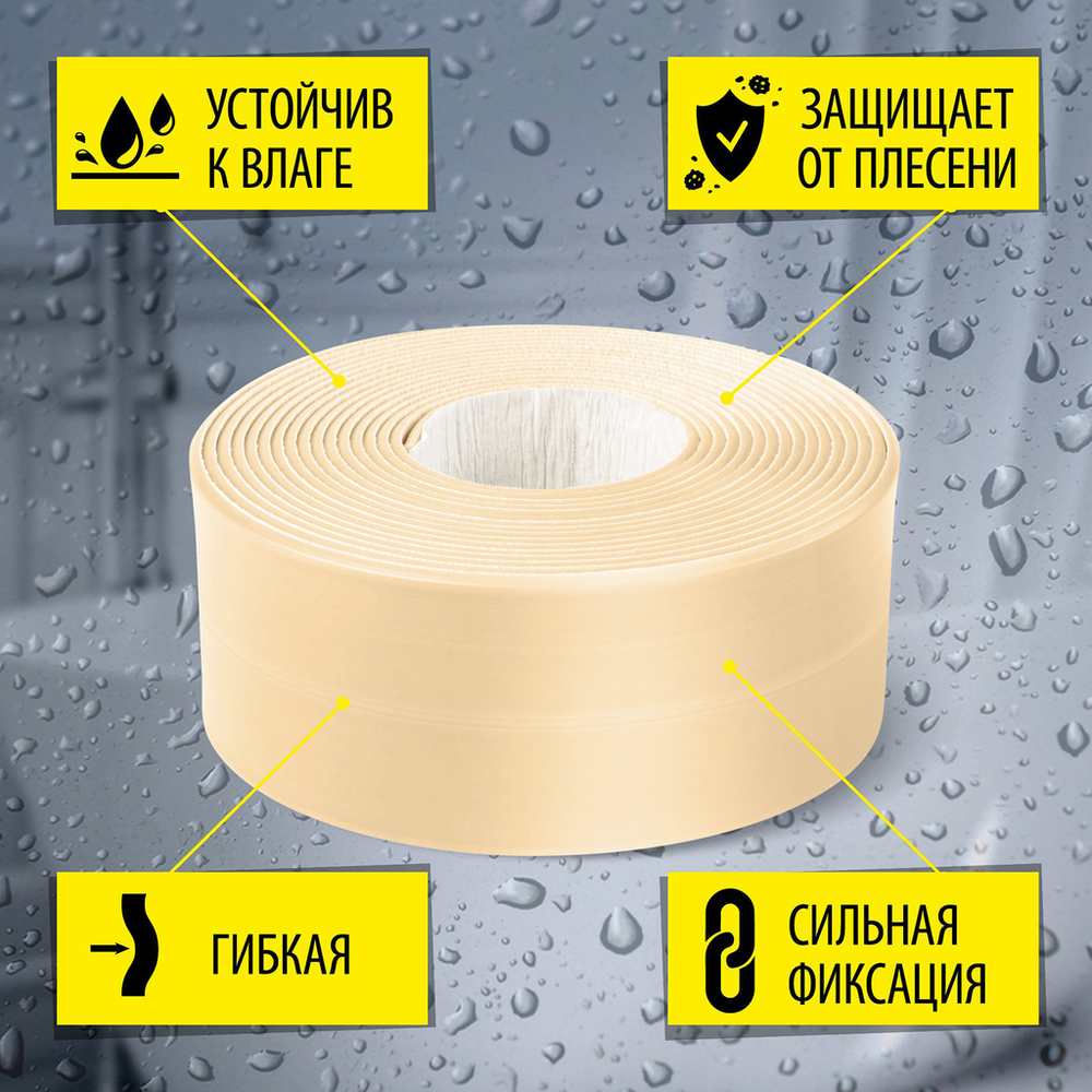 Лента бордюрная самоклеящаяся Аккурат 38мм*3,35м БЕЖЕВАЯ