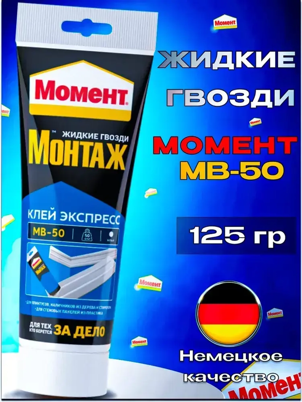 Жидкие гвозди Момент Монтаж МВ-50 Экспресс монтажный клей, 125 гр белый