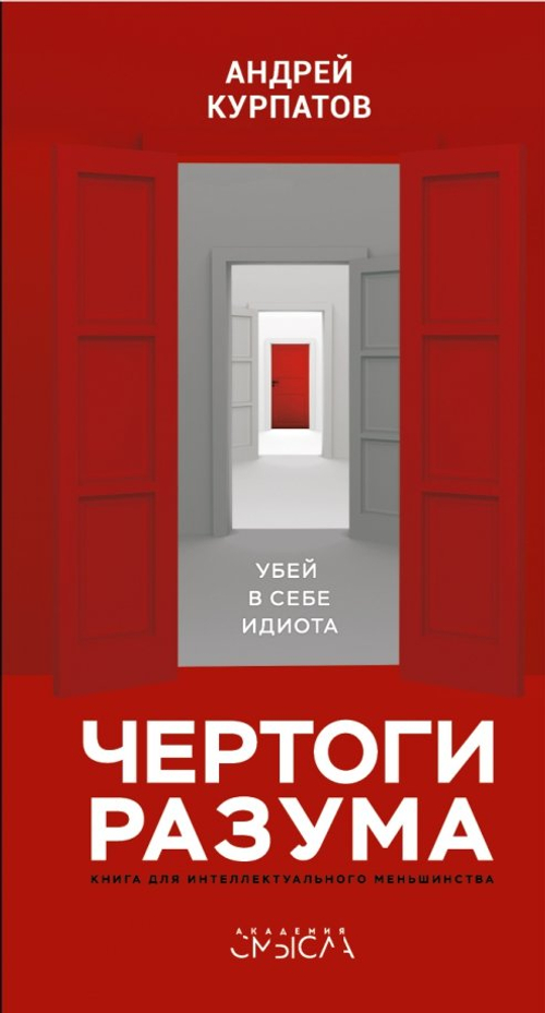 Чертоги разума. Убей в себе идиота