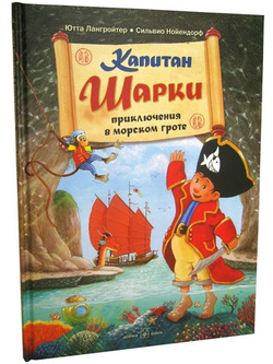 Капитан Шарки. Приключения в морском гроте