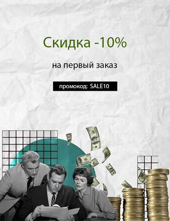 Скидка 10%