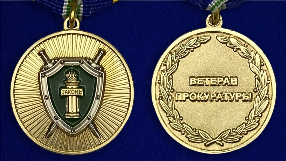Медаль "Ветеран прокуратуры"