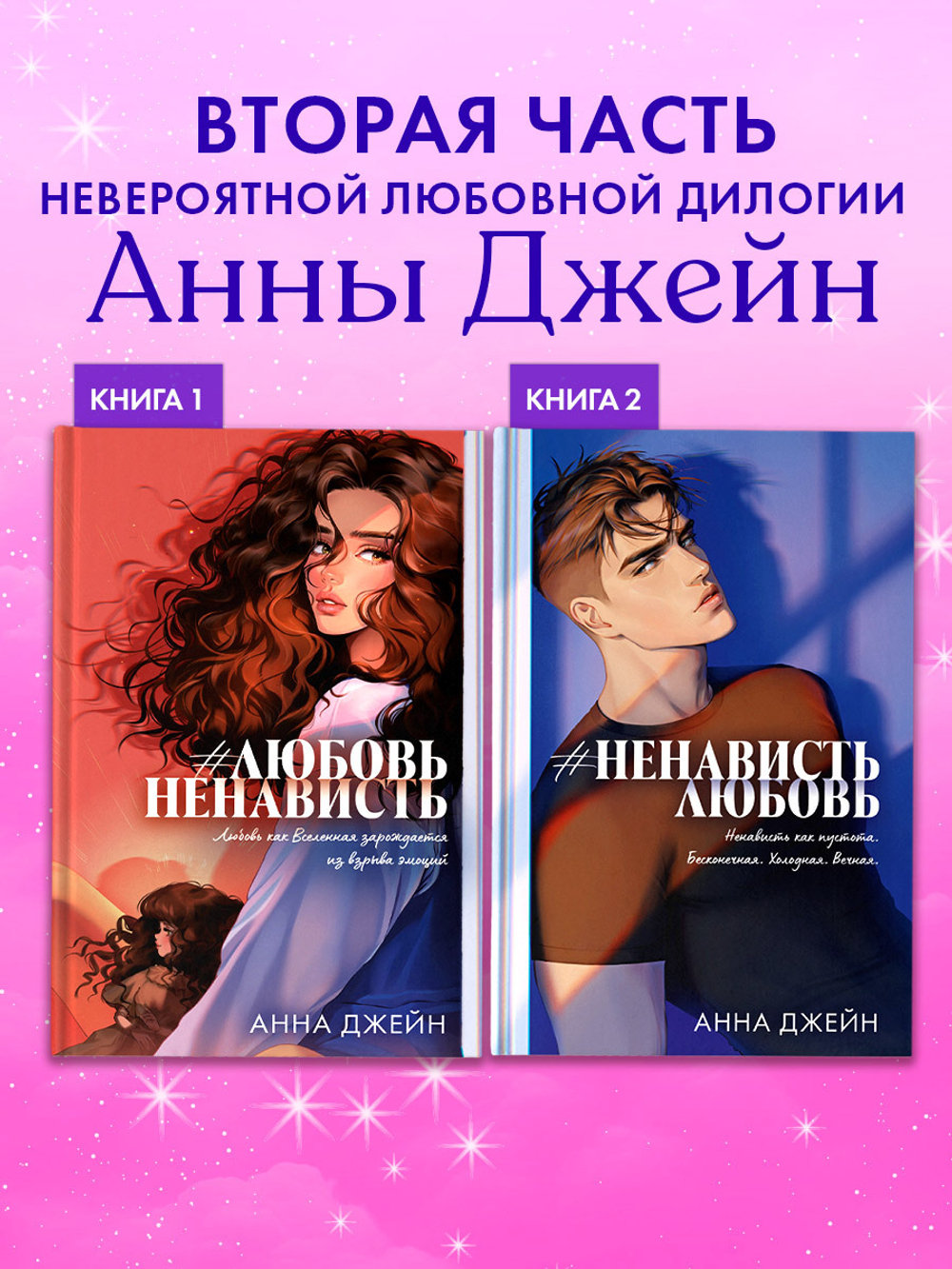#НенавистьЛюбовь
