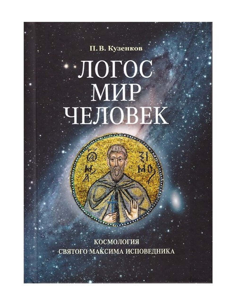 Логос - мир - человек. Космология св. Максима Исповедника