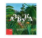 Азбука. Искусство конца XIX — начала XX века