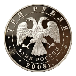 Монета России 3 рубля 2008 года «Вулканы Камчатки»