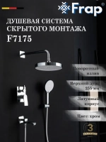 Душевая система скрытого монтажа Frap F7175
