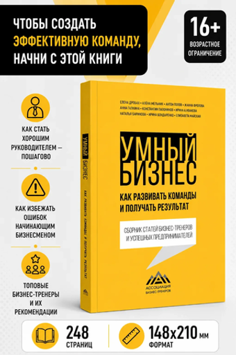 Умный бизнес. Как развивать команды и получать результат