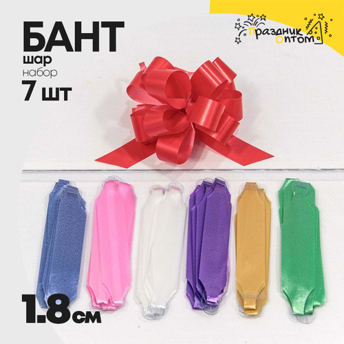Бант Шар 1,8см Набор 7 шт однотонный (Микс)