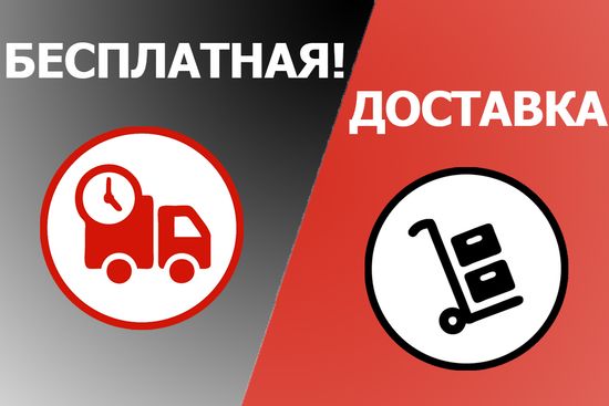 Бесплатная доставка до 31.12.2019