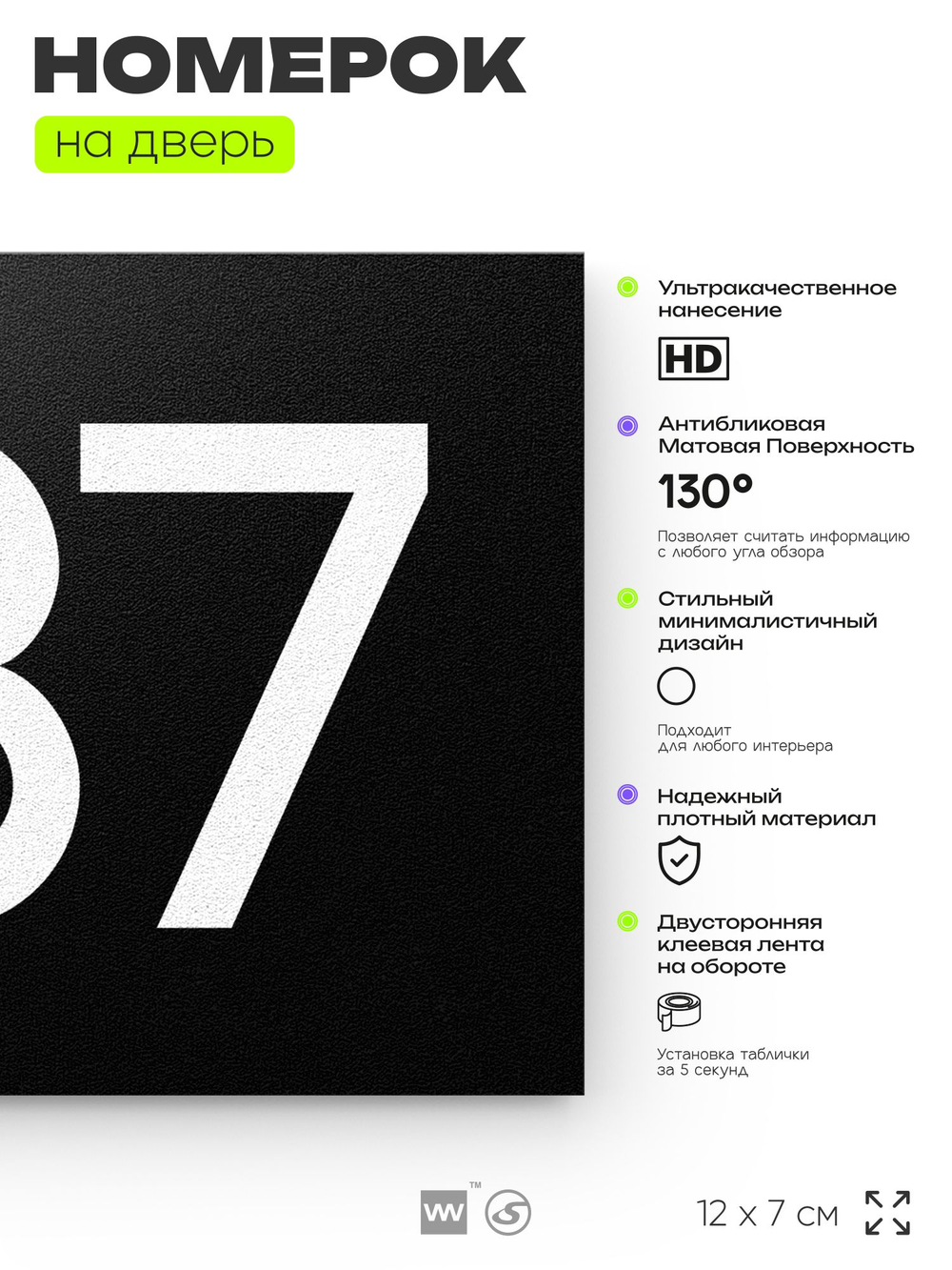 Номер на дверь 637, табличка на дверь для офиса, квартиры, кабинета, аудитории, склада, черная 120х70 мм, Айдентика Технолоджи