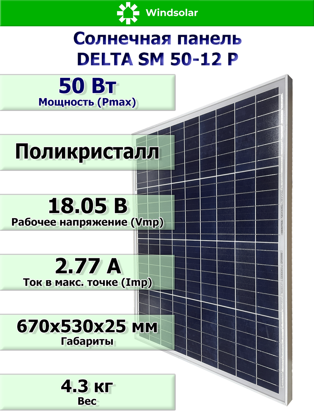 Солнечная панель DELTA SM 50-12 P (50Вт)