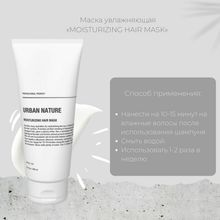 Urban Nature MOISTURIZING Маска увлажняющая для волос АКЦИЯ!