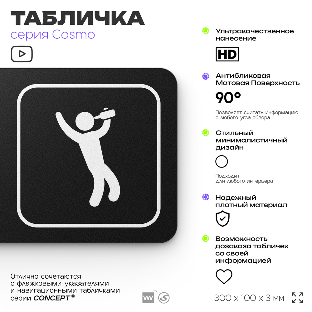 Табличка Обслуживание посетителей, 30х10 см, для кафе и магазина, офиса, массажного салона, отеля, серия COSMO, Айдентика Технолоджи