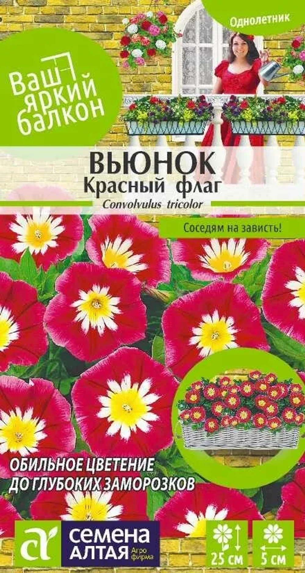 Вьюнок Красный флаг трехцветный/Сем Алт/цп 0,5 гр. ВАШ ЯРКИЙ БАЛКОН