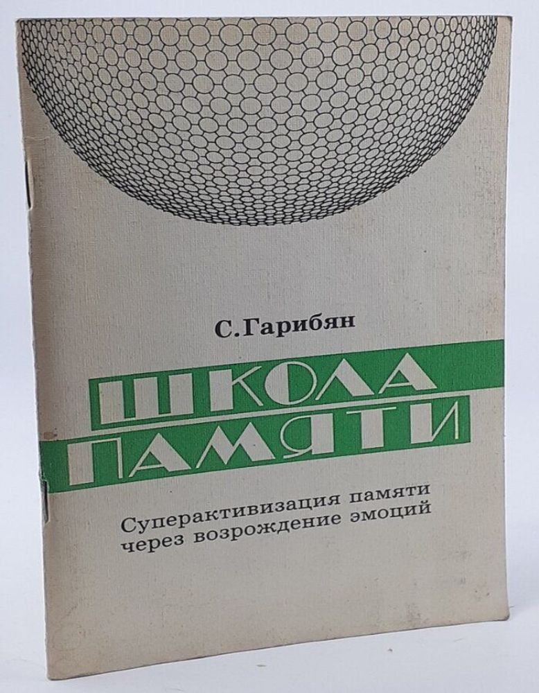 Школа памяти. Суперактивизация памяти через возрождение эмоций. Гарибян Самвел