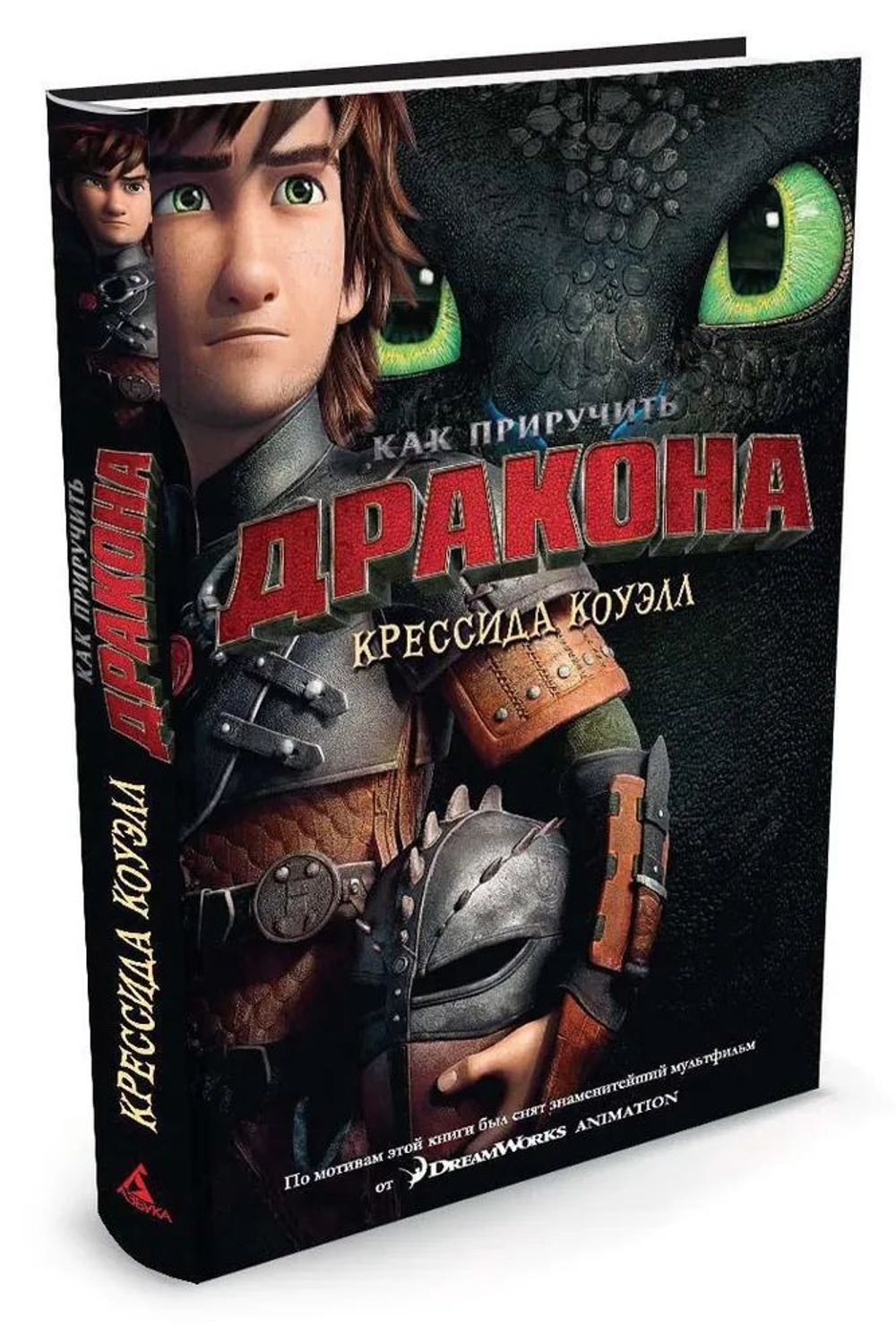 Как приручить дракона.