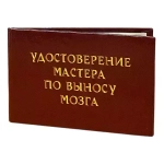 Шуточное удостоверение Мастера по выносу мозга