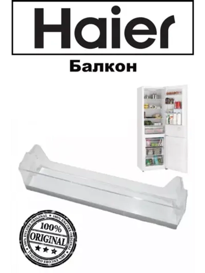 Балкон Двери Холодильника 0060842659A Haier