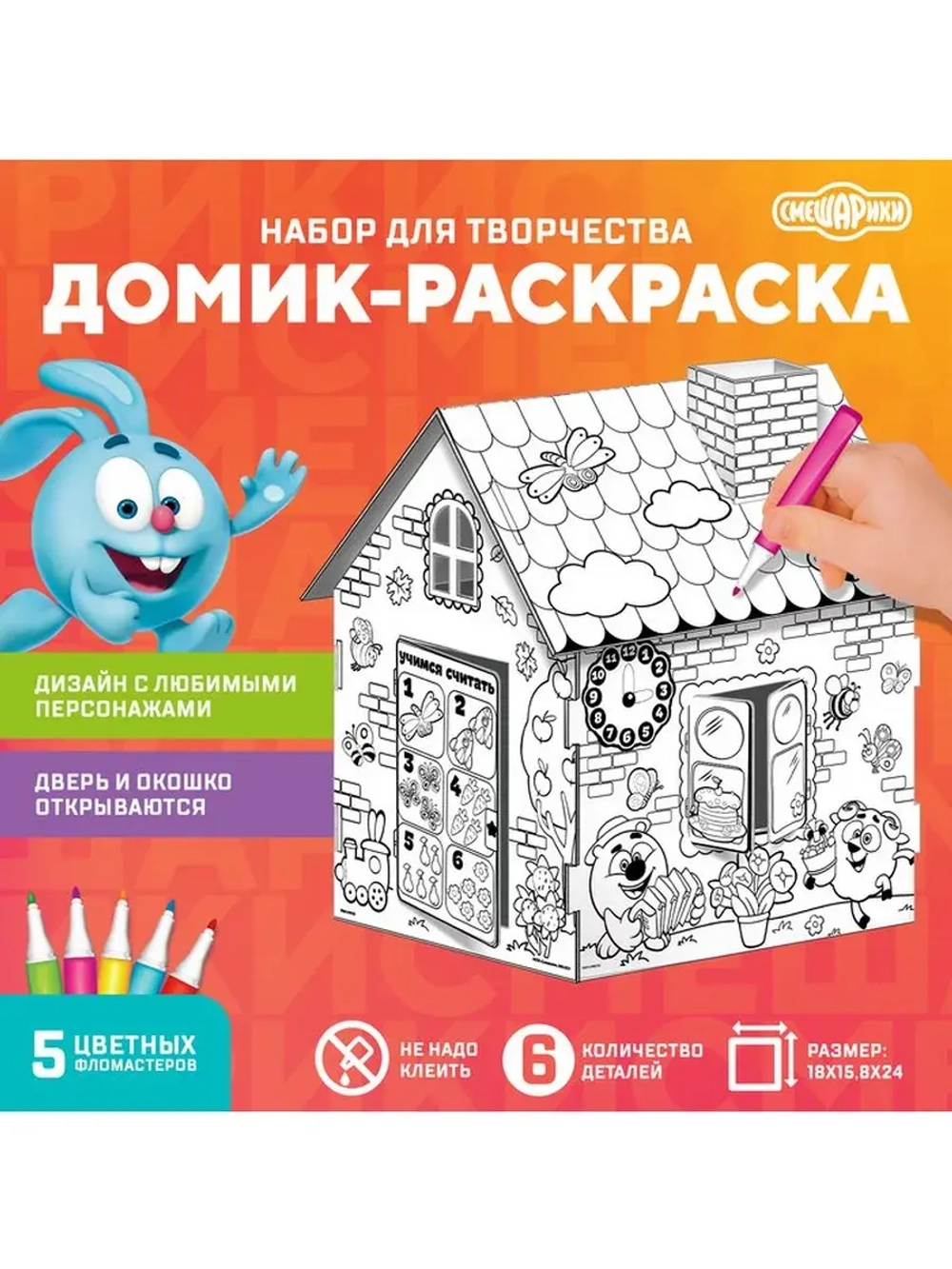 Дом-раскраска 3 в 1 «Смешарики», набор для творчества