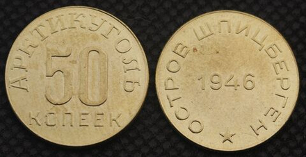 50 копеек 1946 года Остров Шпицберген Арктикуголь СССР Копия советской монеты бронза