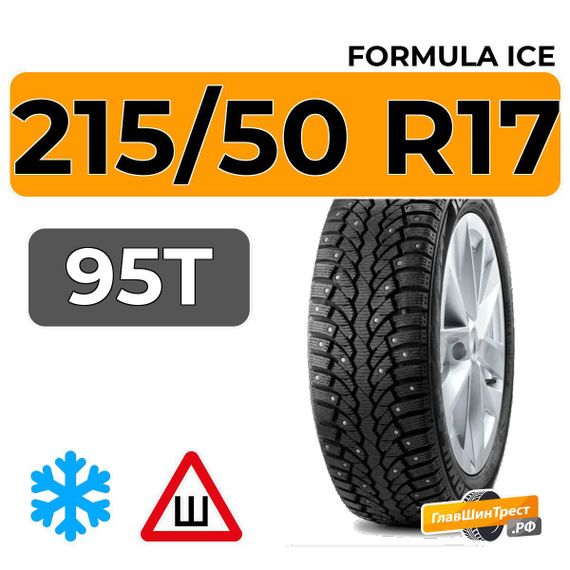 Formula Ice 215/50 R17 95T XL шип.