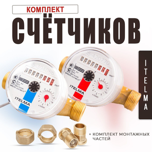 Комплект счётчиков для горячей и холодной воды Itelma WFK24.D110 и WFW24.D110 импульсные с дистанционным считыванием сигнала (Геркон)+КМЧ с обратным клапаном, L-110 Ду-15 1/2"