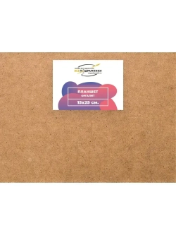 Планшет 15x25 см. Оргалит