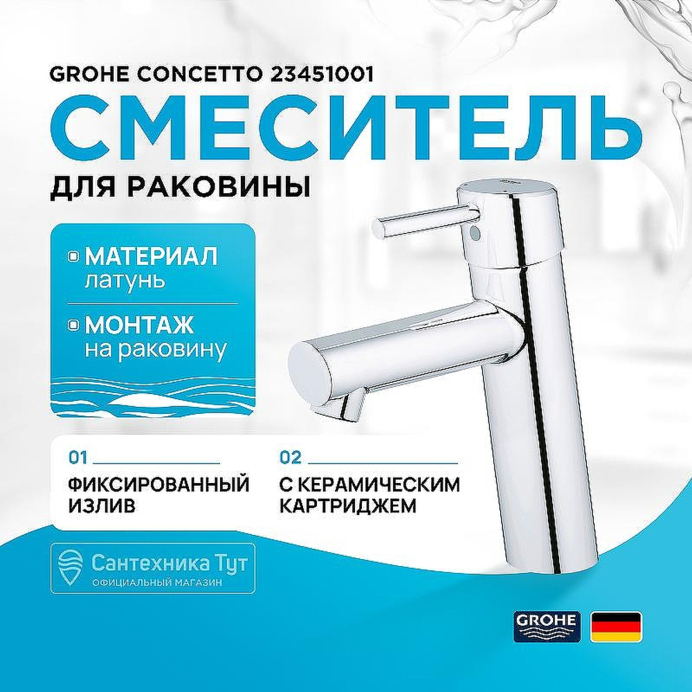 Смеситель для раковины Grohe Concetto 23451001 Хром