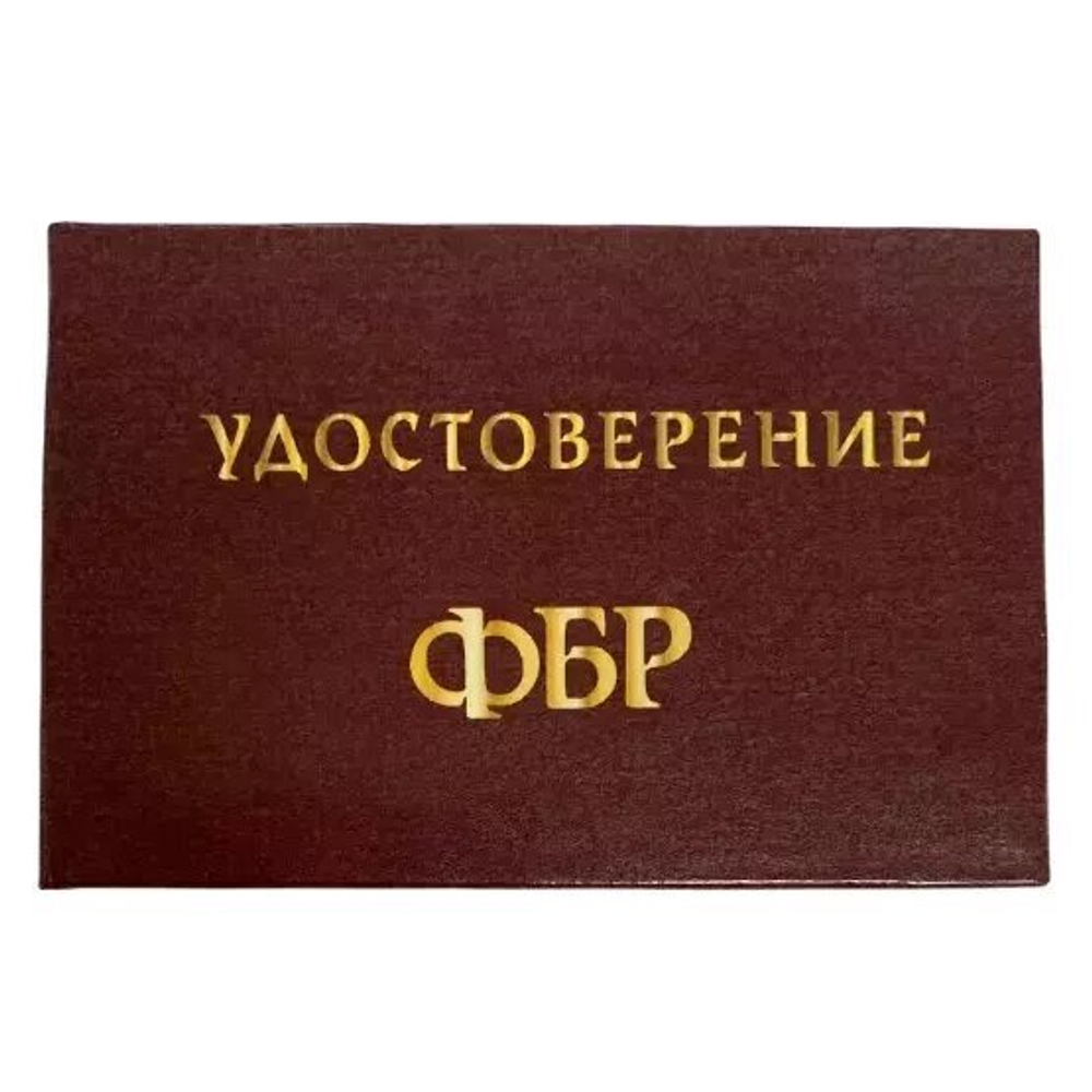 Шуточное удостоверение ФБР