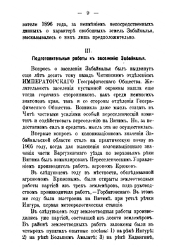Переселение и землеустройство в Забайкалье | Чиркин Геннадий Федорович