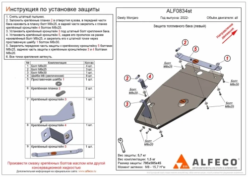 Защита топливного бака (левый) (сталь 2 мм) для Geely Monjaro 2022- (V - все) Alfeco.ALF0834st
