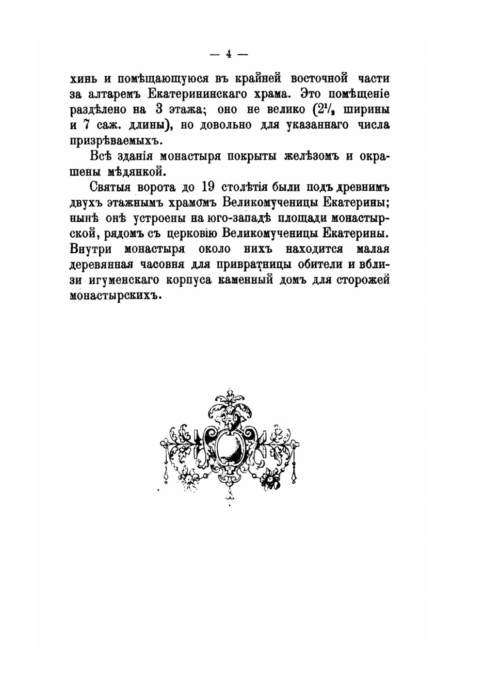 Краткое историческое Описание Первоклассного Вознесенского Девичьего Монастыря В Москве | Александр Пшеничников