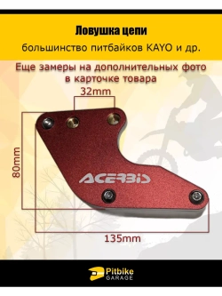 Ловушка цепи Acerbis красная на питбайк