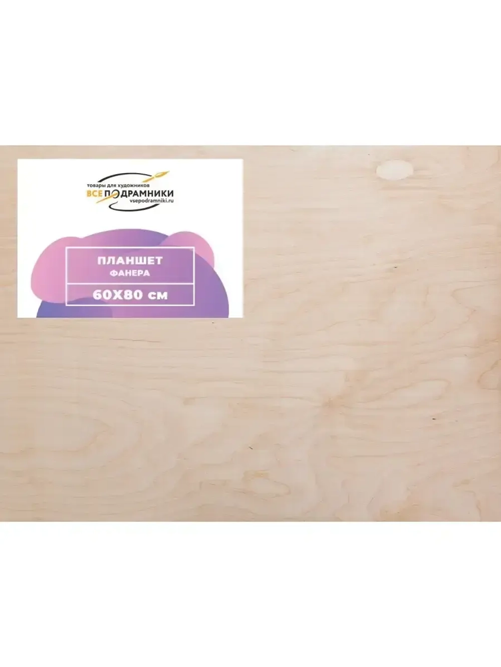 Планшет 60х80 см. Фанера (с перекладиной)