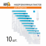Набор вакуумных пакетов для продуктов "Рыжий кот" с насосом МИФ (10шт/уп)