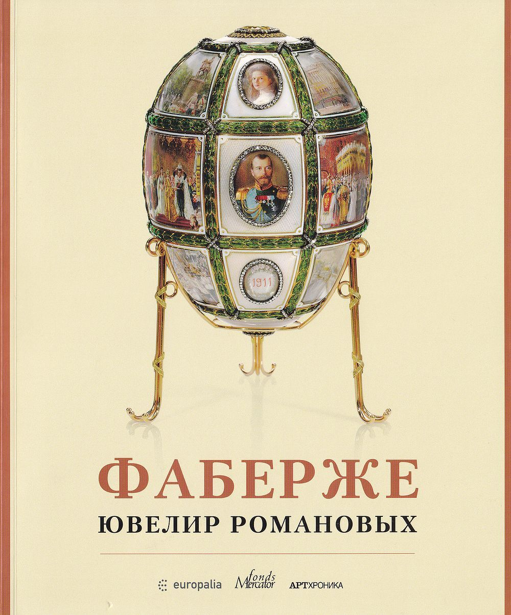 Фаберже. Ювелир Романовых: Каталог выставки