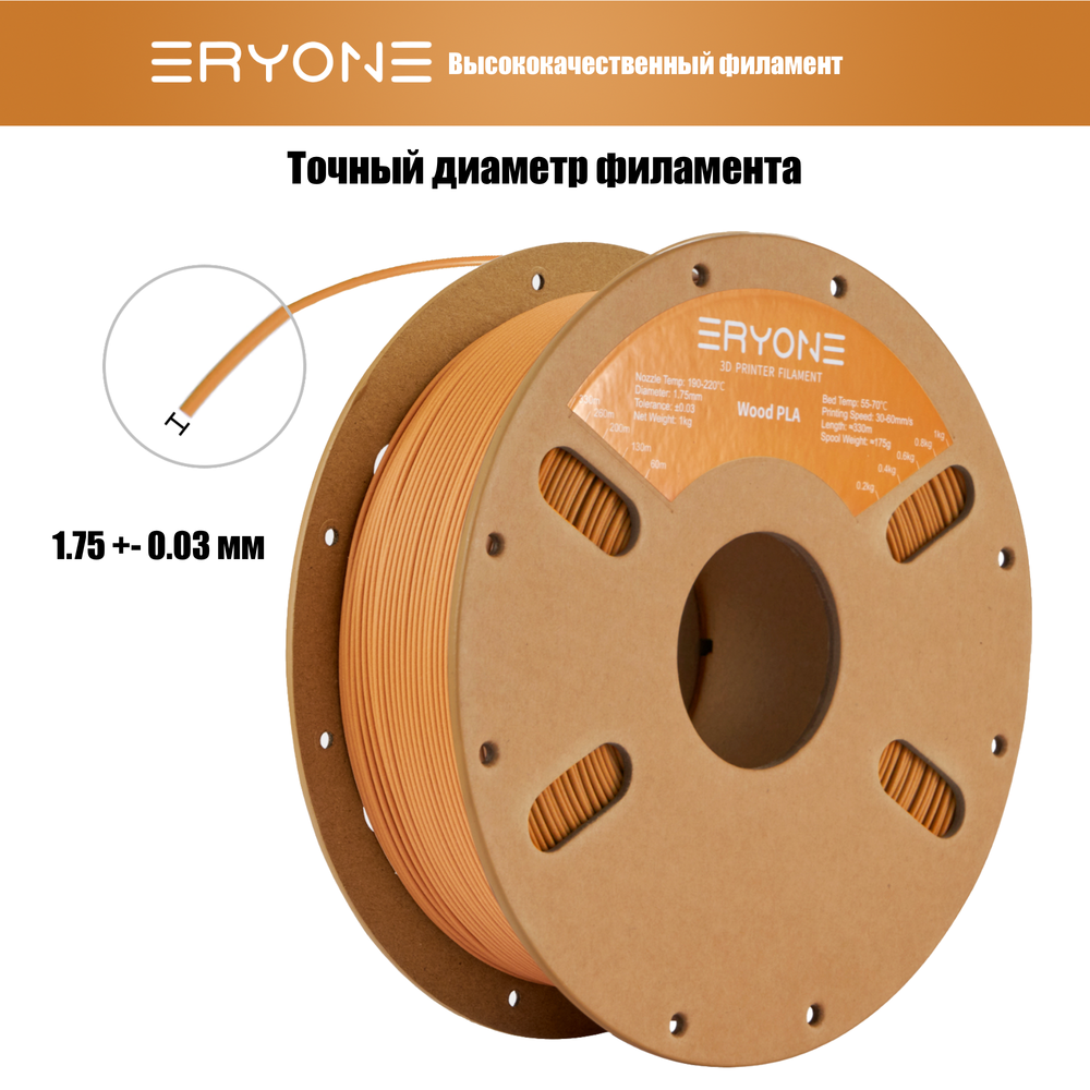 Пластик Eryone Terracotta Wood PLA 1.75mm 1kg