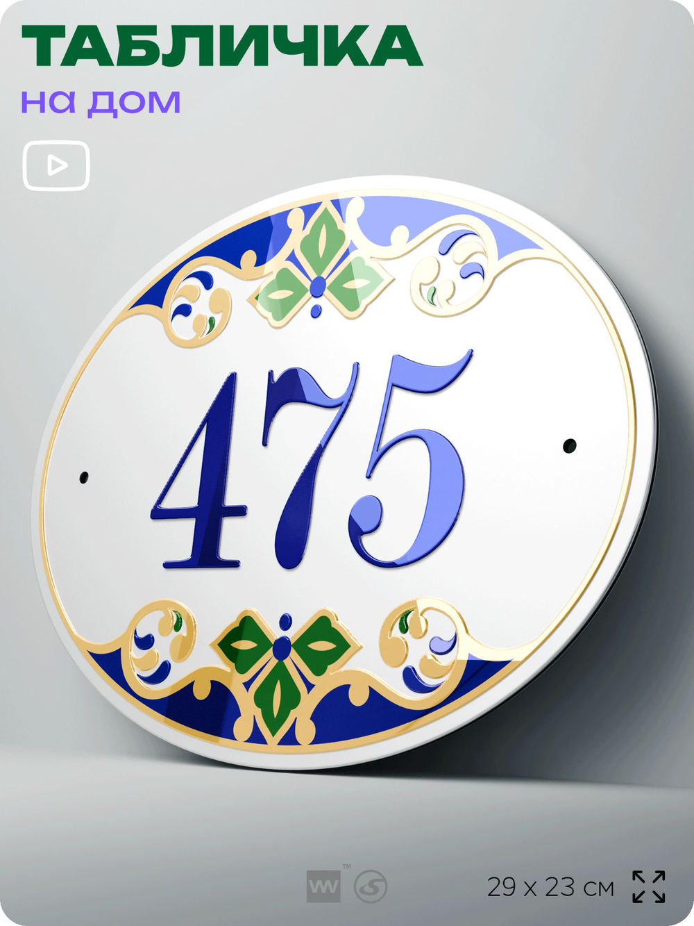 Адресная табличка с номером дома 475, на фасад и забор, на дверь, овальная в средиземноморском стиле, 29х23 см, Айдентика Технолоджи
