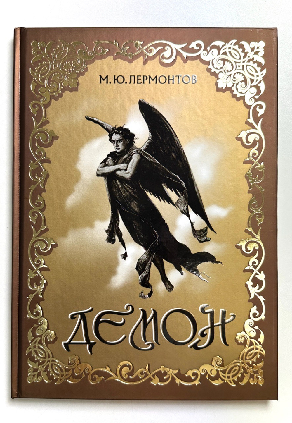 Демон. Восточная повесть