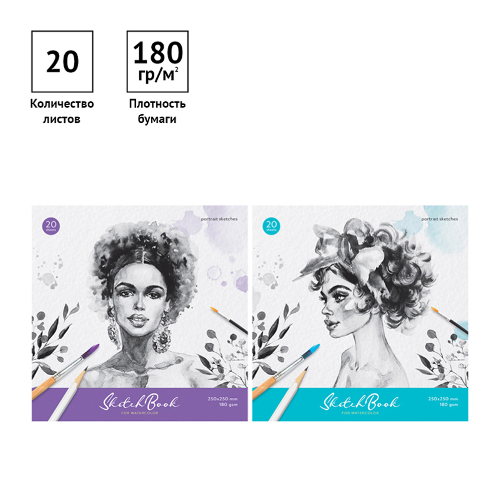Скетчбук для акварели 20л. 250*250мм на склейке ArtSpace "Portrait", 180г/м2